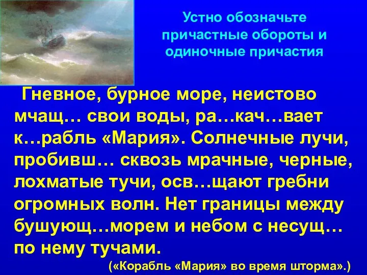 Устно обозначьте причастные обороты и одиночные причастия Гневное, бурное море, неистово