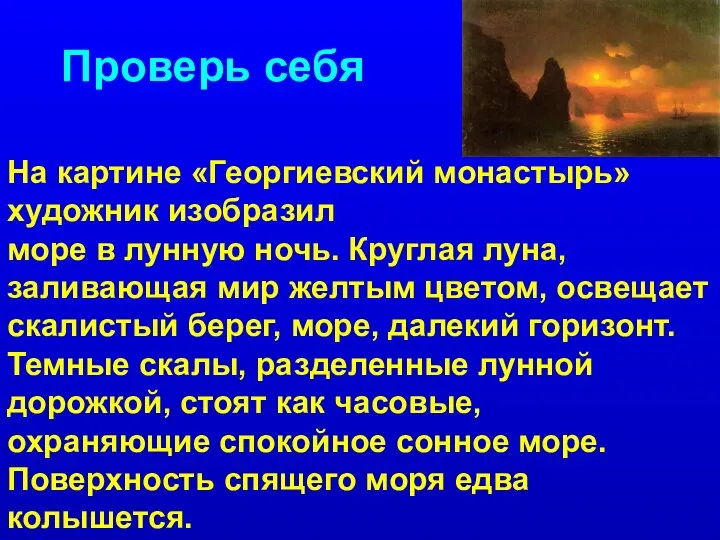 Проверь себя На картине «Георгиевский монастырь» художник изобразил море в лунную