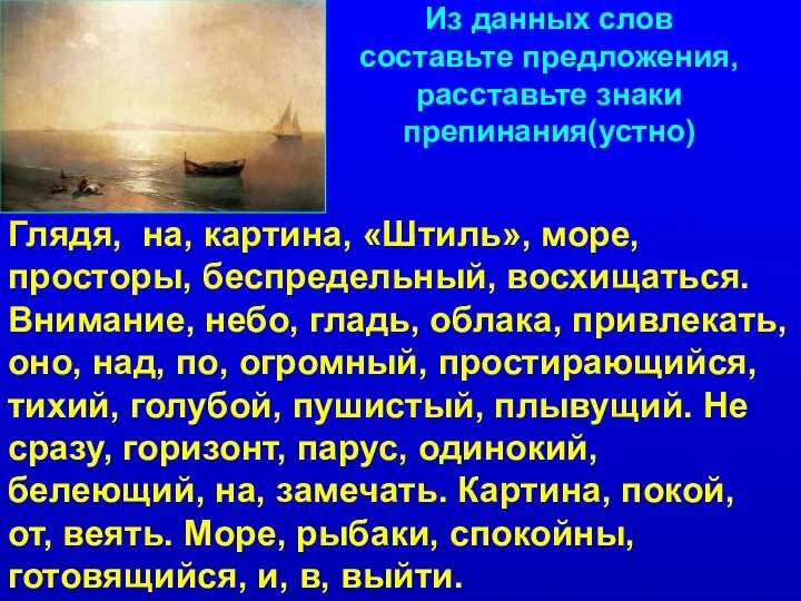 Из данных слов составьте предложения, расставьте знаки препинания(устно) Глядя, на, картина,