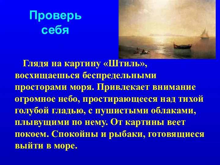 Проверь себя Глядя на картину «Штиль», восхищаешься беспредельными просторами моря. Привлекает