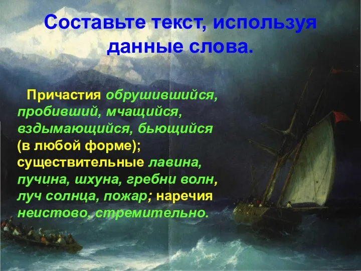 Составьте текст, используя данные слова. Причастия обрушившийся, пробивший, мчащийся, вздымающийся, бьющийся