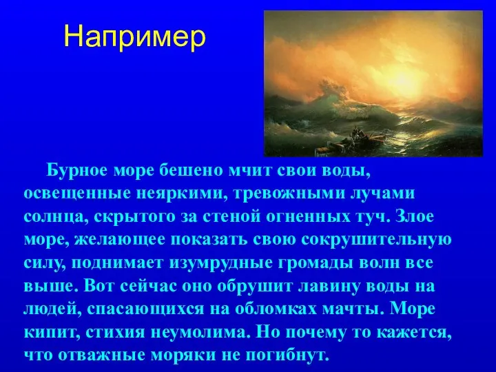 Например Бурное море бешено мчит свои воды, освещенные неяркими, тревожными лучами