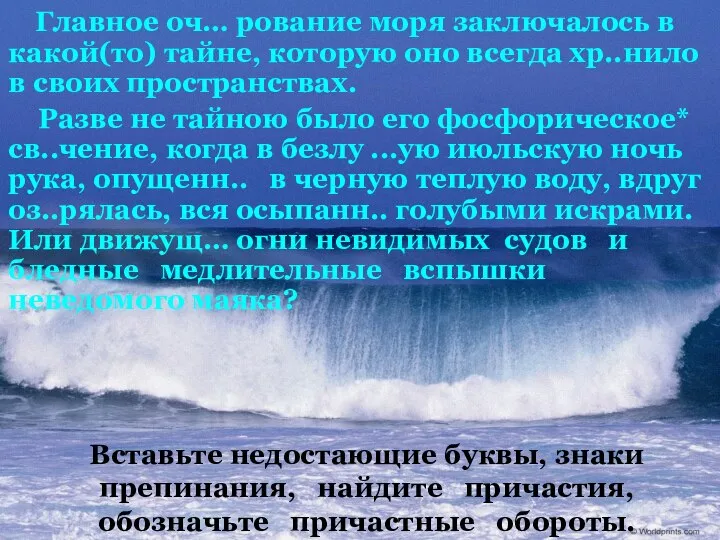 Вставьте недостающие буквы, знаки препинания, найдите причастия, обозначьте причастные обороты. Главное