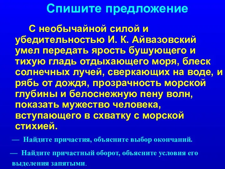 Спишите предложение С необычайной силой и убедительностью И. К. Айвазовский умел