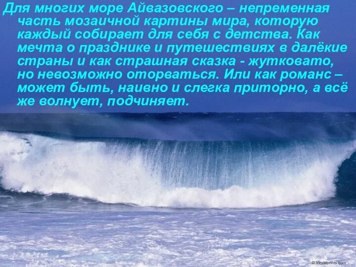 Для многих море Айвазовского – непременная часть мозаичной картины мира, которую