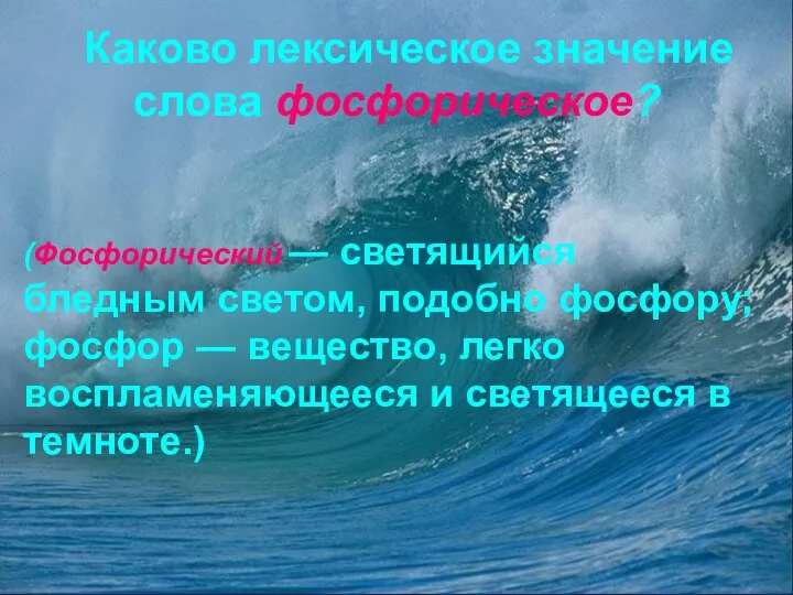 Каково лексическое значение слова фосфорическое? (Фосфорический — светящийся бледным светом, подобно