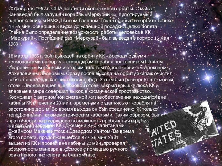20 февраля 1962 г. США достигли околоземной орбиты. С мыса Канаверал