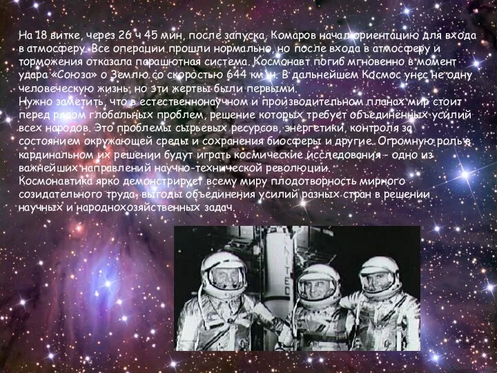 К большому сожалению освоение космоса не обошлось без жертв. 27 января