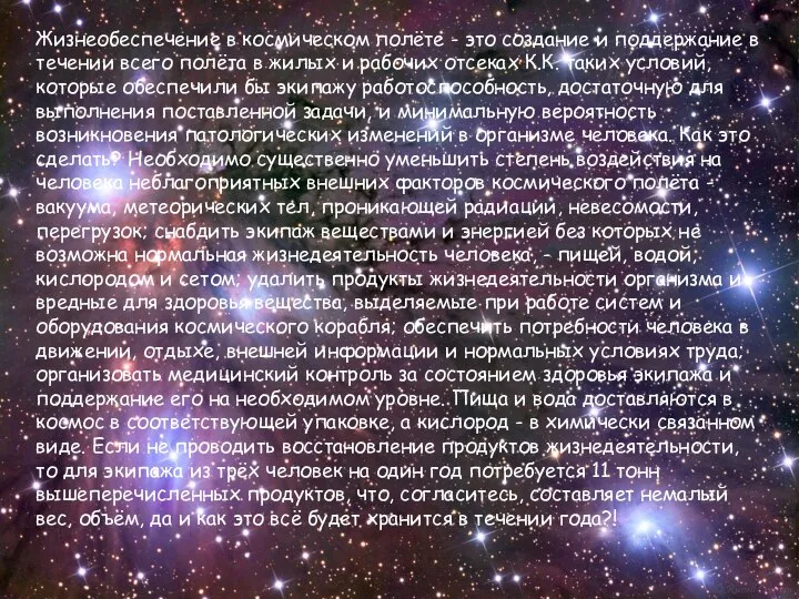 Жизнеобеспечение в космическом полёте - это создание и поддержание в течении