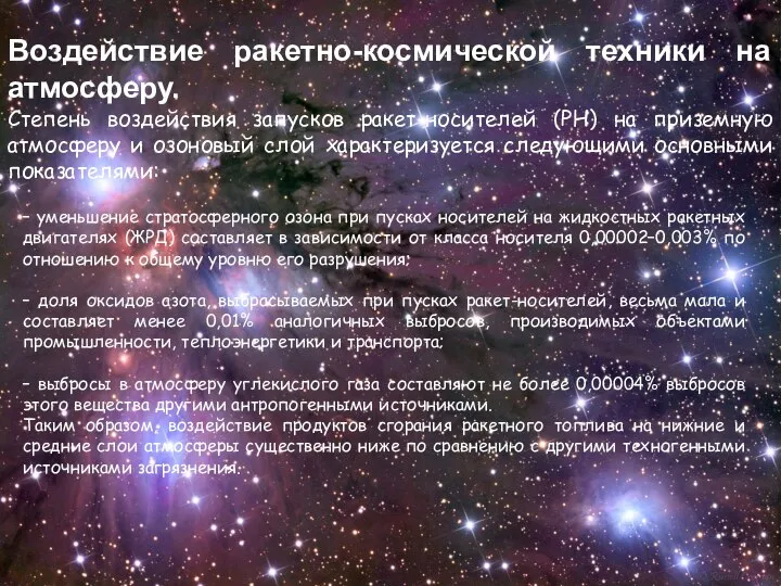 Воздействие ракетно-космической техники на атмосферу. Степень воздействия запусков ракет-носителей (РН) на