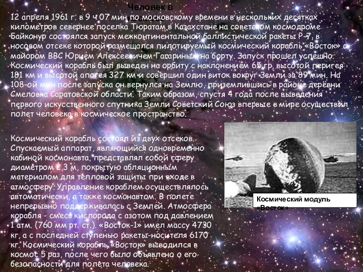 Человек в космосе 12 апреля 1961 г. в 9 ч 07