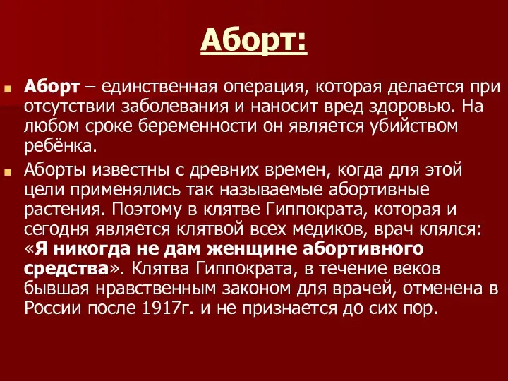 Аборт: Аборт – единственная операция, которая делается при отсутствии заболевания и