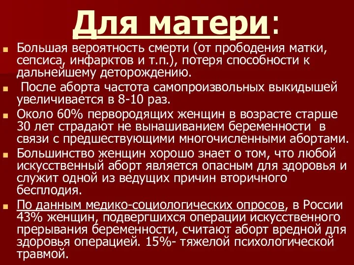 Для матери: Большая вероятность смерти (от прободения матки, сепсиса, инфарктов и