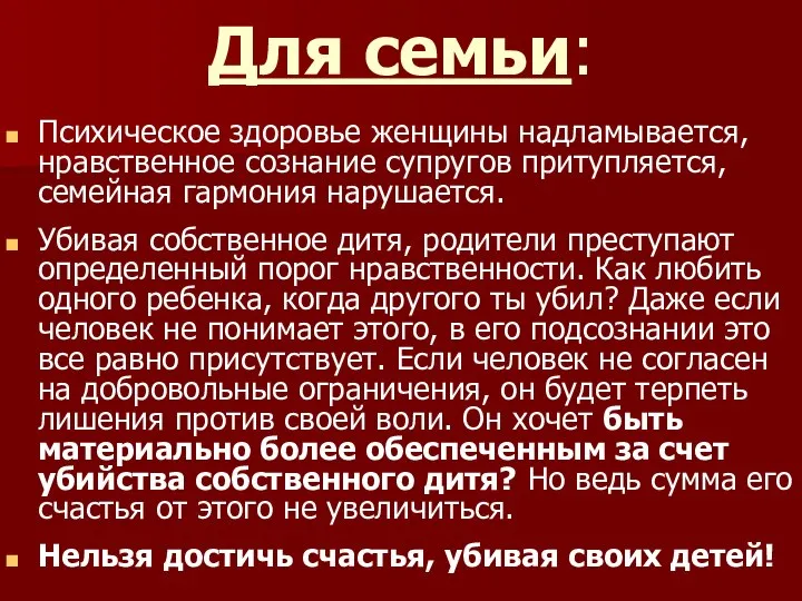 Для семьи: Психическое здоровье женщины надламывается, нравственное сознание супругов притупляется, семейная