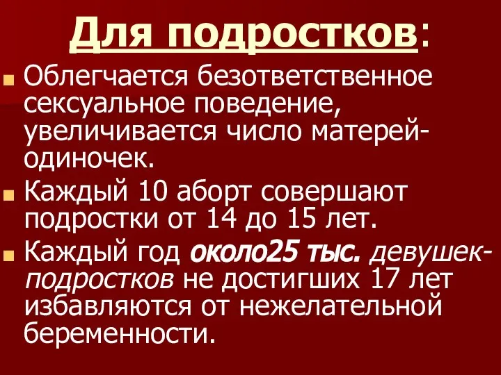 Для подростков: Облегчается безответственное сексуальное поведение, увеличивается число матерей-одиночек. Каждый 10