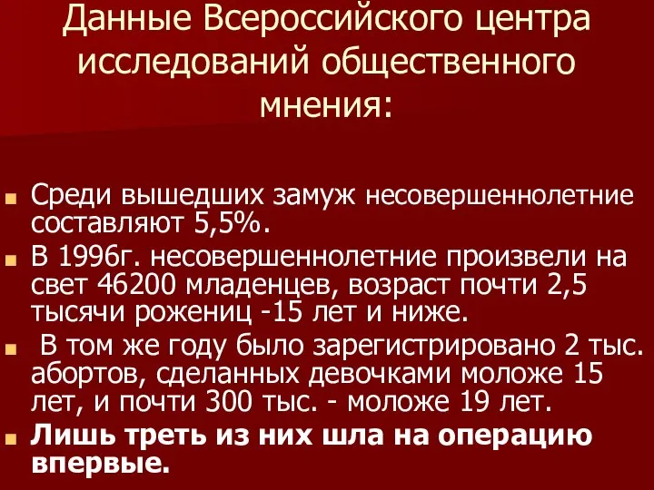 Данные Всероссийского центра исследований общественного мнения: Среди вышедших замуж несовершеннолетние составляют