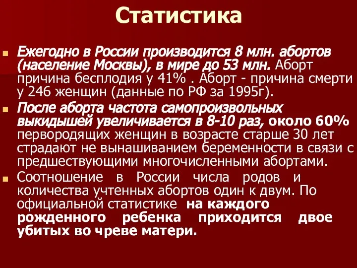 Статистика Ежегодно в России производится 8 млн. абортов (население Москвы), в