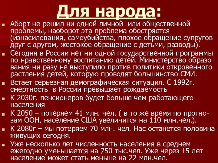 Для народа: Аборт не решил ни одной личной или общественной проблемы,