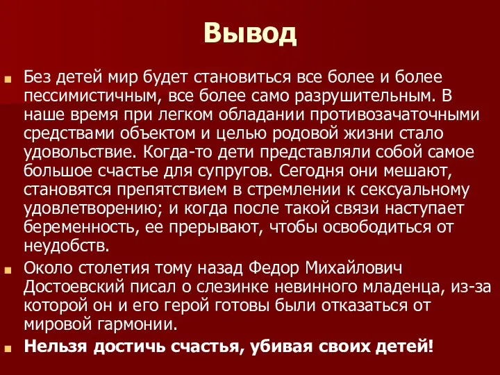 Вывод Без детей мир будет становиться все более и более пессимистичным,