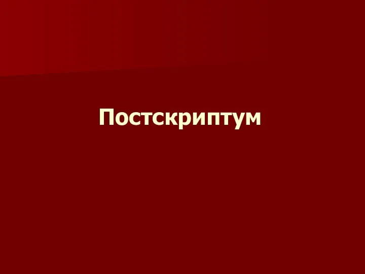 Постскриптум