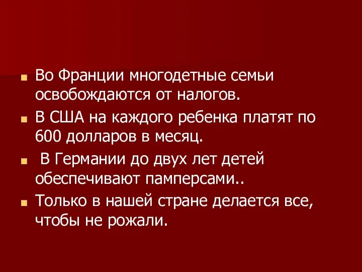 Во Франции многодетные семьи освобождаются от налогов. В США на каждого