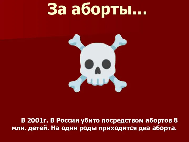 За аборты… ☠ В 2001г. В России убито посредством абортов 8