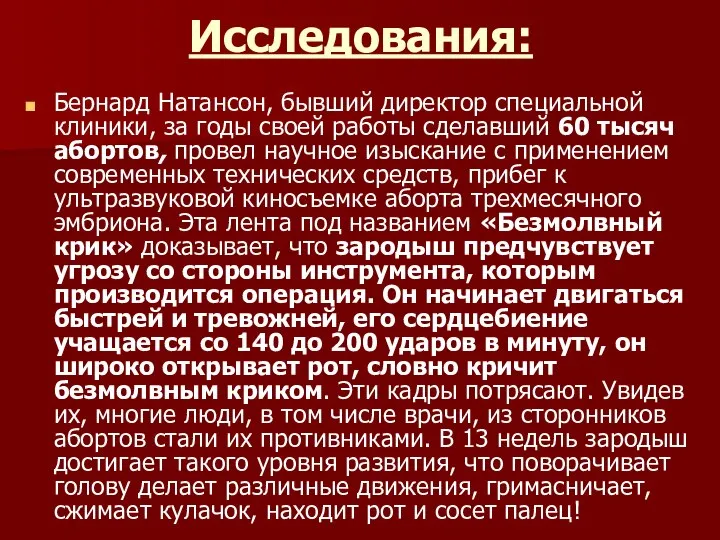 Исследования: Бернард Натансон, бывший директор специальной клиники, за годы своей работы