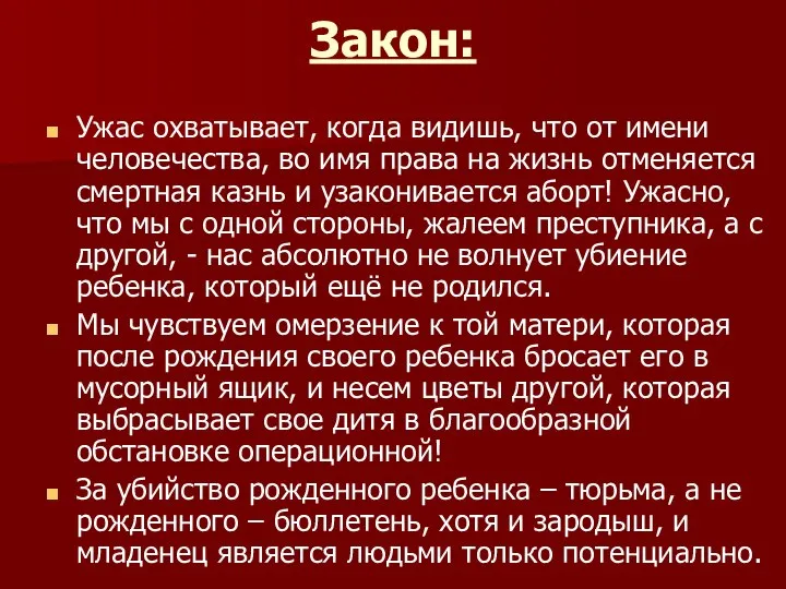 Закон: Ужас охватывает, когда видишь, что от имени человечества, во имя