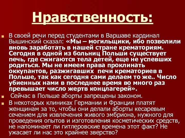 Нравственность: В своей речи перед студентами в Варшаве кардинал Вышинский сказал: