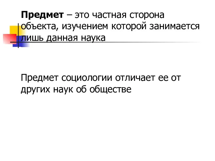 Предмет – это частная сторона объекта, изучением которой занимается лишь данная