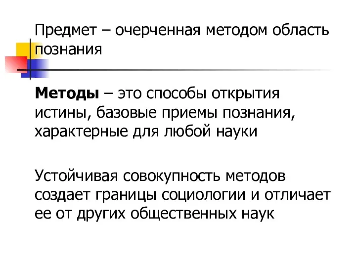 Предмет – очерченная методом область познания Методы – это способы открытия