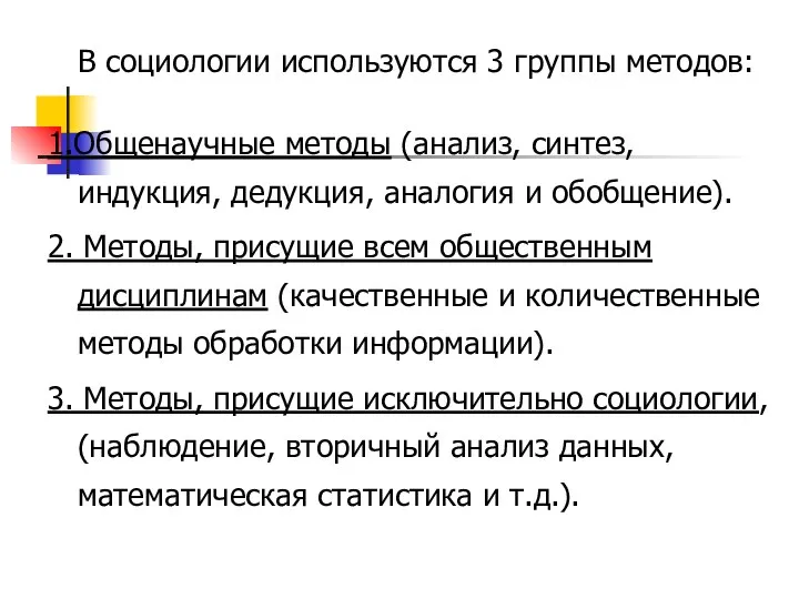 В социологии используются 3 группы методов: 1.Общенаучные методы (анализ, синтез, индукция,