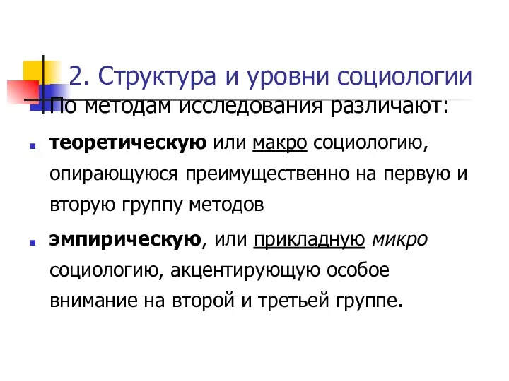 2. Структура и уровни социологии По методам исследования различают: теоретическую или