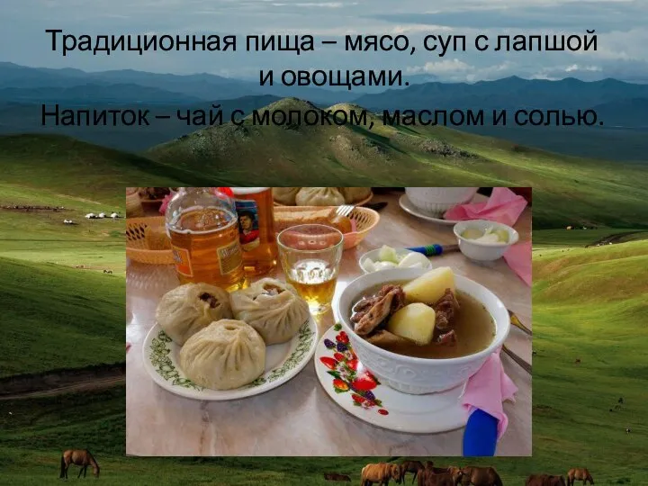 Традиционная пища – мясо, суп с лапшой и овощами. Напиток –