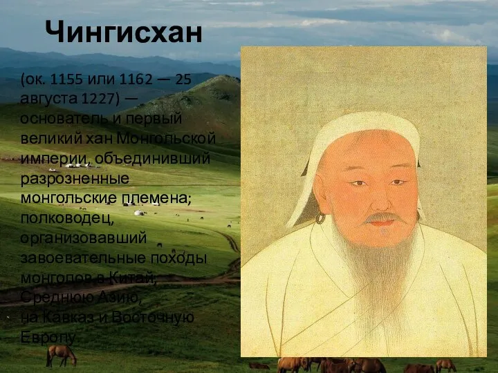 Чингисхан (ок. 1155 или 1162 — 25 августа 1227) — основатель