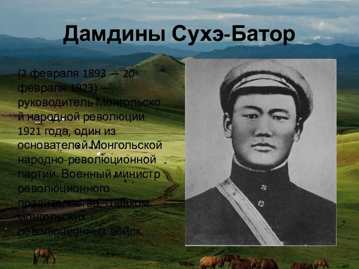 Дамдины Сухэ-Батор (2 февраля 1893 — 20 февраля 1923) — руководитель