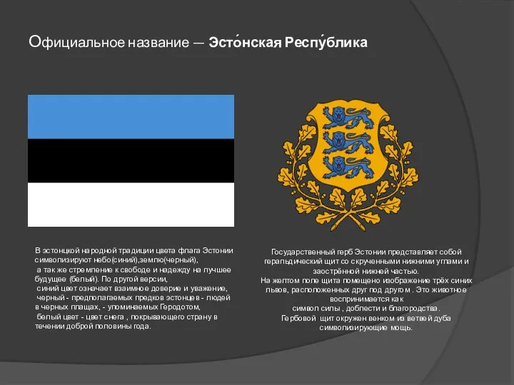 Официальное название — Эсто́нская Респу́блика В эстонцкой народной традиции цвета флага