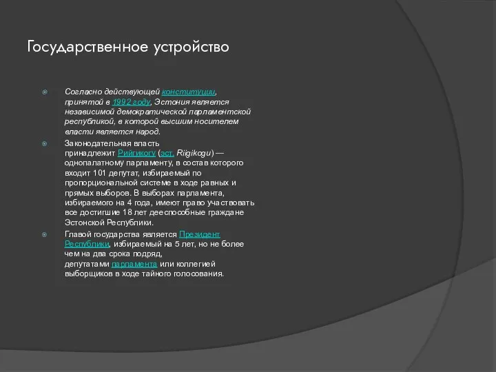 Государственное устройство Согласно действующей конституции, принятой в 1992 году, Эстония является