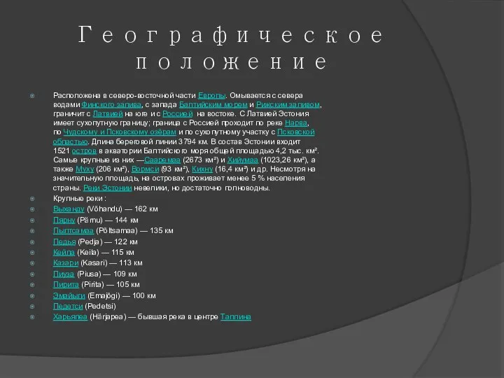 Географическое положение Расположена в северо-восточной части Европы. Омывается с севера водами