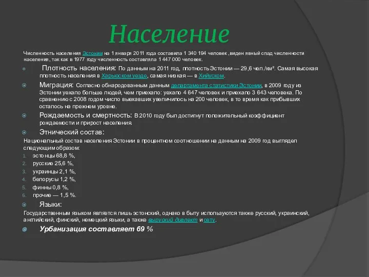 Население Численность населения Эстонии на 1 января 2011 года составила 1