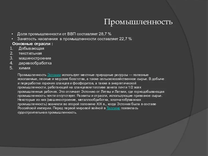 Промышленность Доля промышленности от ВВП составляет 28,7 % Занятость населения в