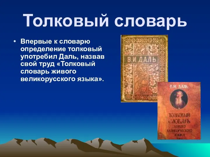 Толковый словарь Впервые к словарю определение толковый употребил Даль, назвав свой