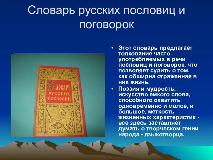 Словарь русских пословиц и поговорок Этот словарь предлагает толкование часто употребляемых