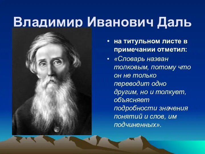 Владимир Иванович Даль на титульном листе в примечании отметил: «Словарь назван