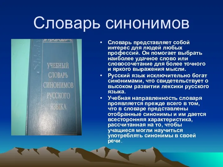 Словарь синонимов Словарь представляет собой интерес для людей любых профессий. Он