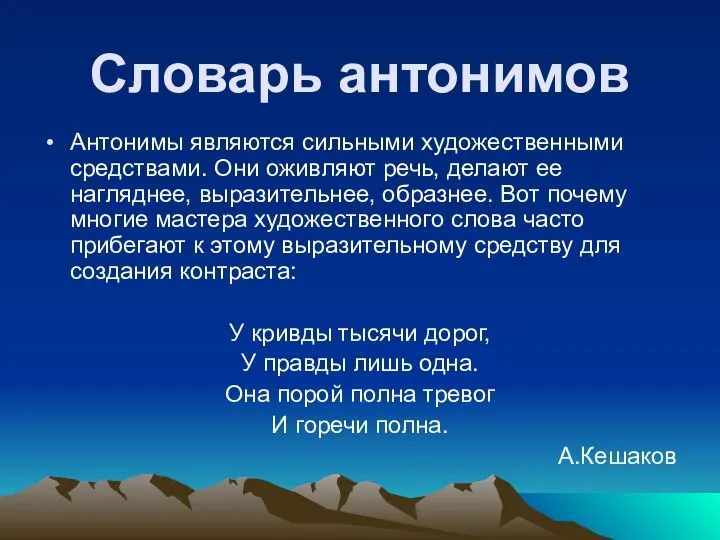 Словарь антонимов Антонимы являются сильными художественными средствами. Они оживляют речь, делают