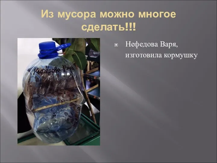 Из мусора можно многое сделать!!! Нефедова Варя, изготовила кормушку