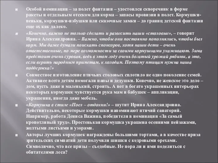 Особой номинации – за полет фантазии – удостоился скворечник в форме