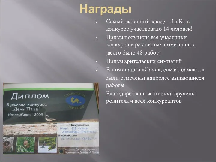 Награды Самый активный класс – 1 «Б» в конкурсе участвовало 14