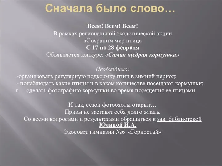 Сначала было слово… Всем! Всем! Всем! В рамках региональной экологической акции